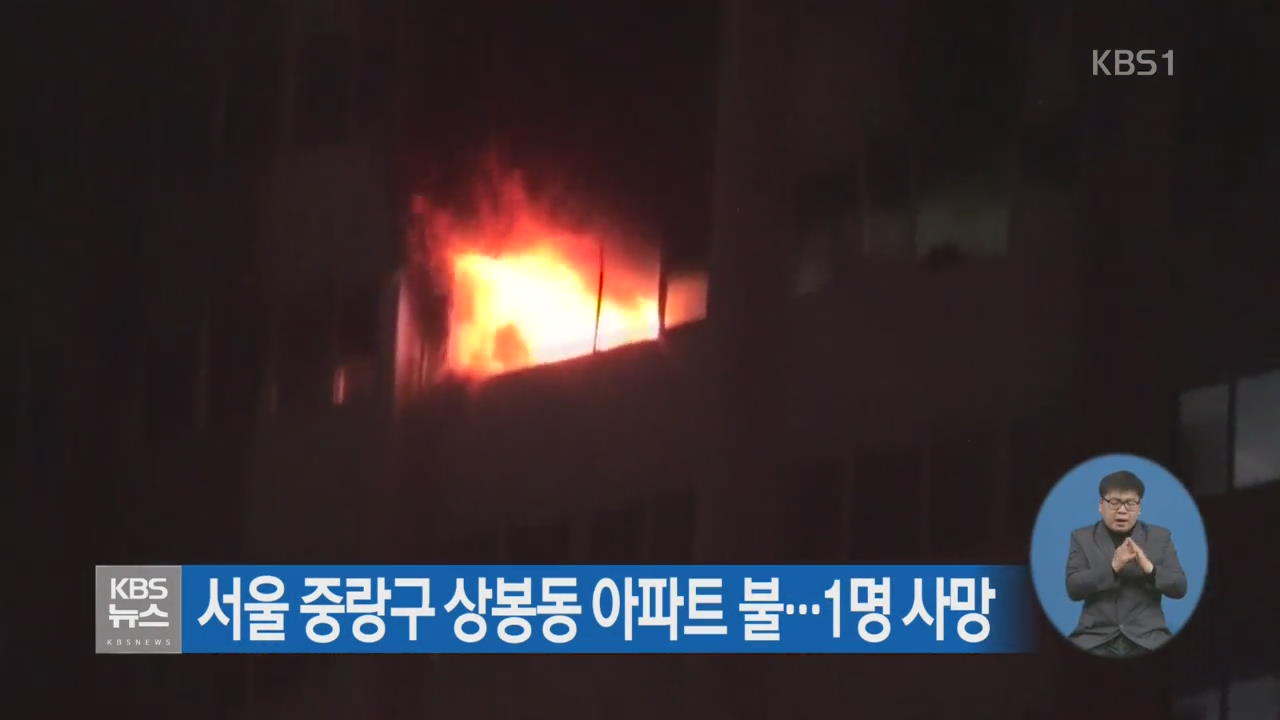 서울 중랑구 상봉동 아파트 불…1명 사망