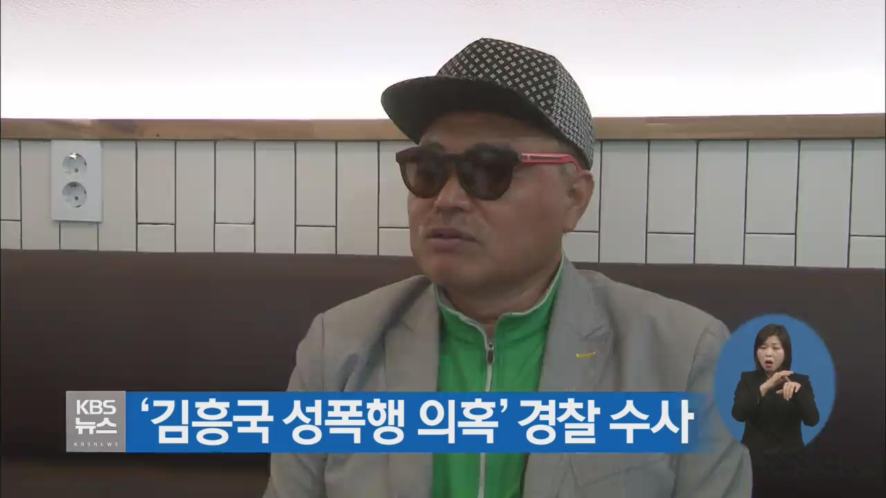 ‘김흥국 성폭행 의혹’ 경찰 수사