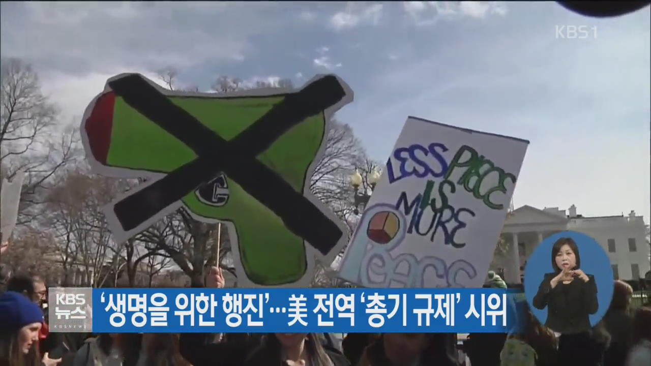 ‘생명을 위한 행진’…美 전역 ‘총기 규제’ 시위