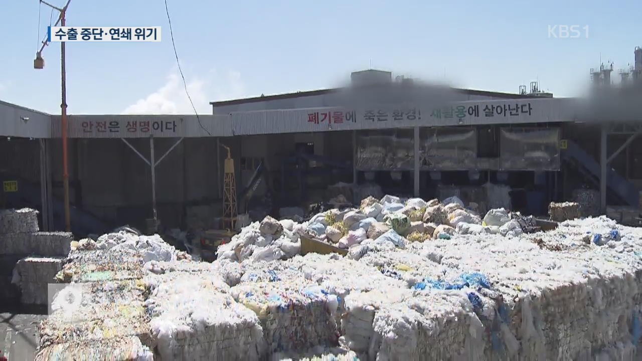 中 수출길 막힌 재활용품…국내 업체, 연쇄 피해 위기