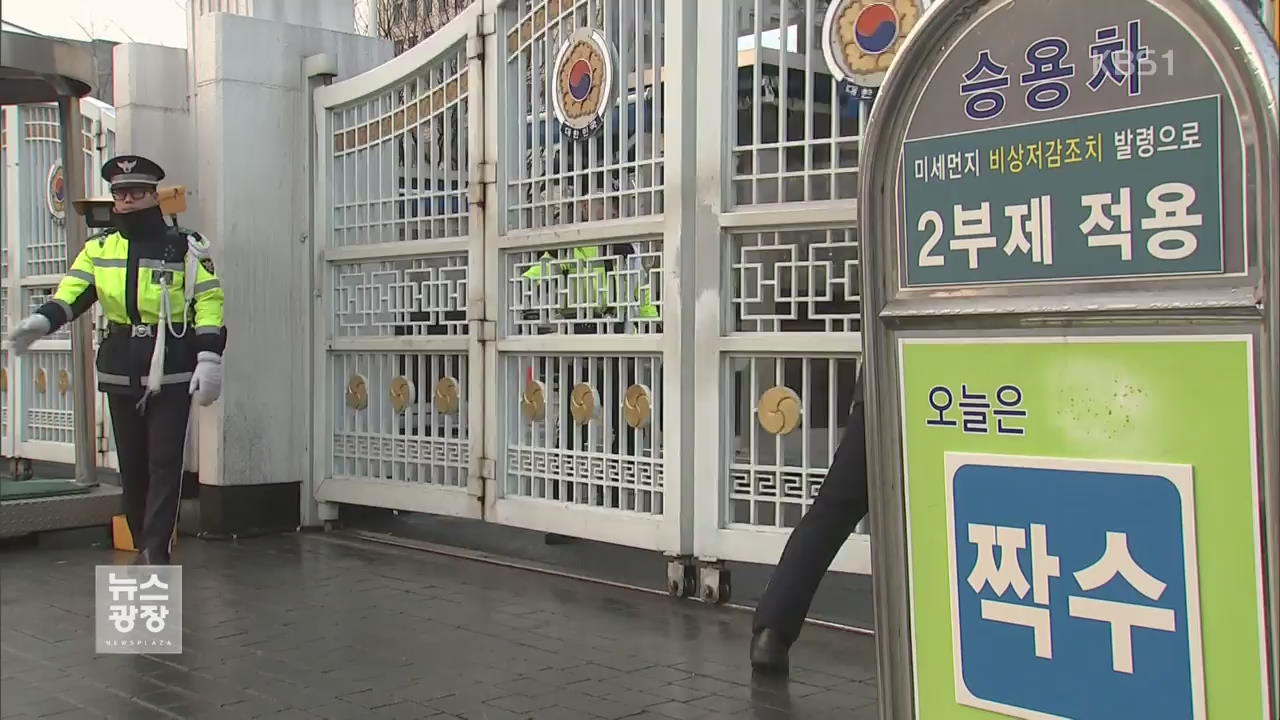 수도권 미세먼지 비상저감조치 시행…공공 차량 2부제·주차장 폐쇄
