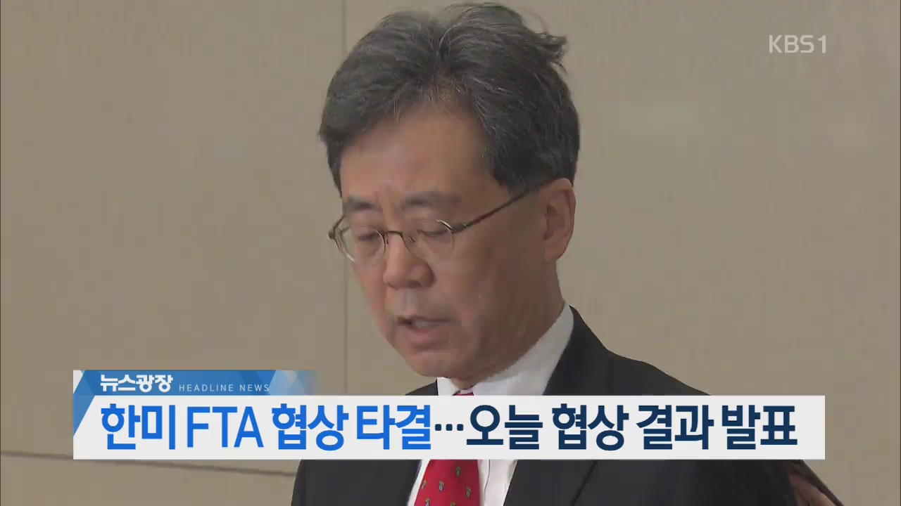 [뉴스광장 2부 헤드라인]