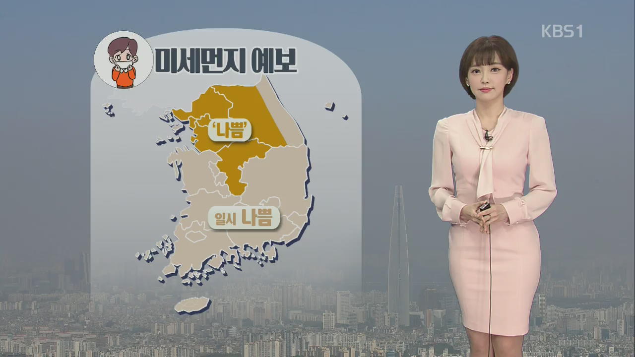 중부 내륙 미세먼지 ‘나쁨’…기온 어제와 비슷