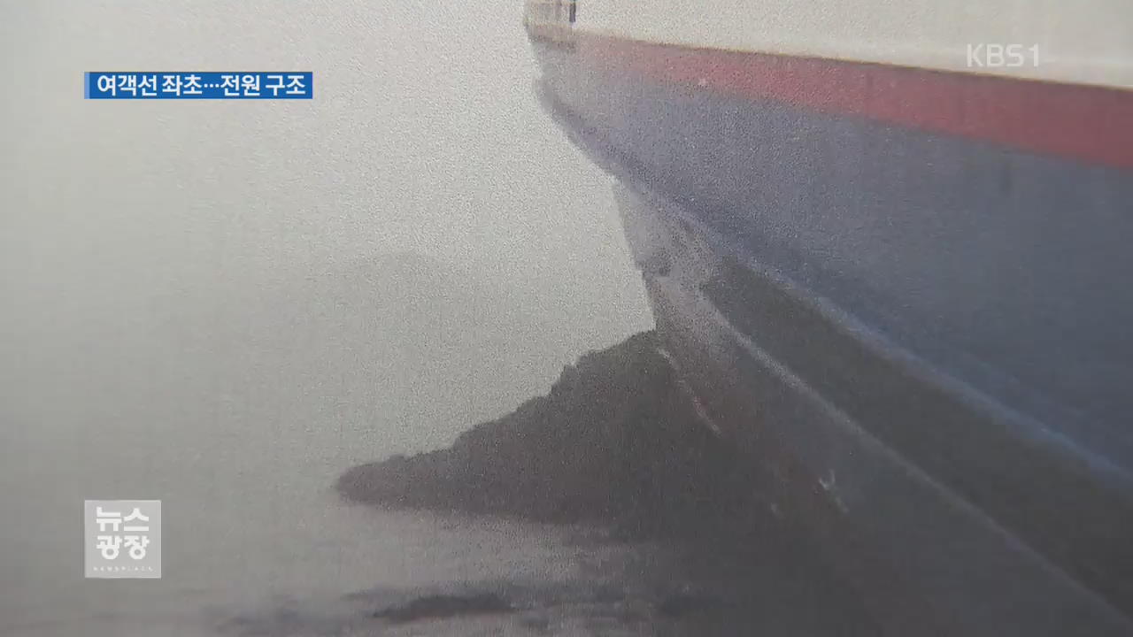 흑산도 해상 여객선 좌초…163명 전원 구조