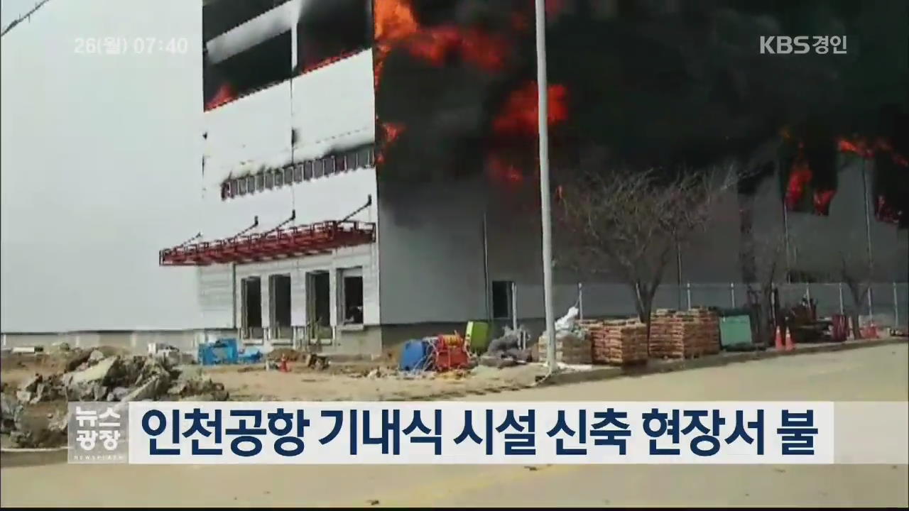 인천공항 기내식 시설 신축 현장서 불