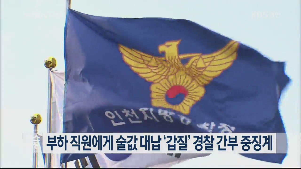 부하 직원에게 술값 대납 ‘갑질’ 경찰 간부 중징계