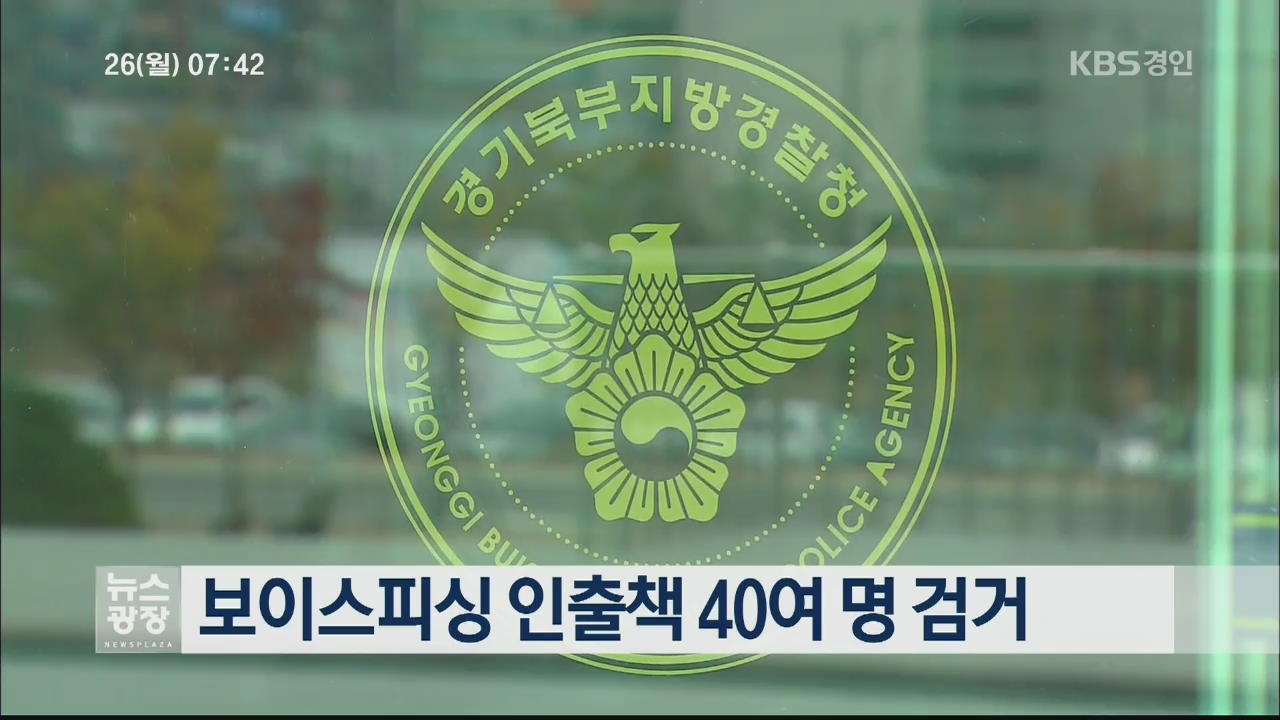 보이스피싱 인출책 40여 명 검거