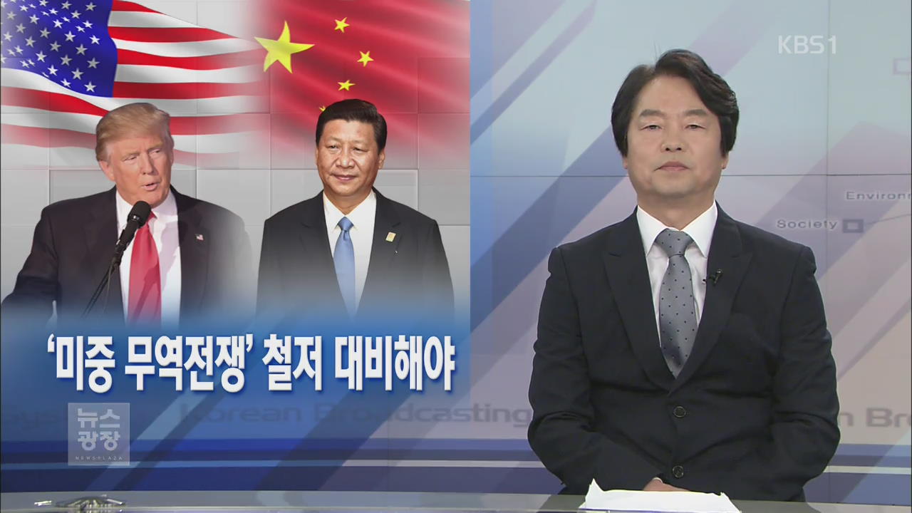 [뉴스해설] ‘미중 무역전쟁’ 철저 대비해야