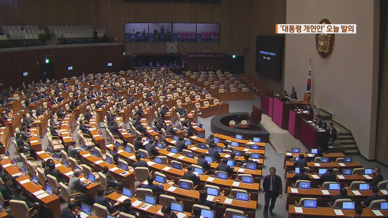 대통령 개헌안 오늘 발의…여야 ‘강대강’ 대치