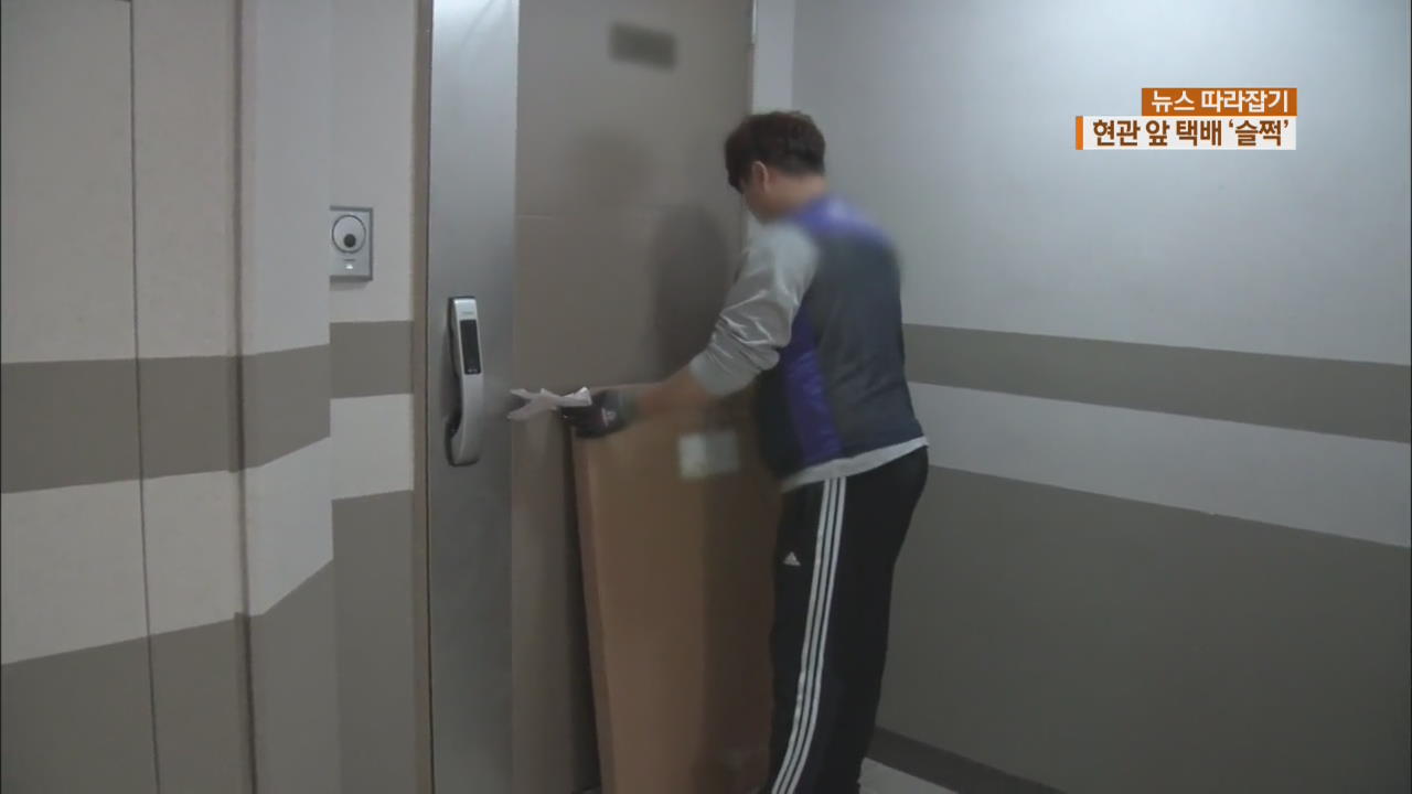 [뉴스 따라잡기] 현관 앞에 두고 간 택배 ‘슬쩍’…절도범 표적