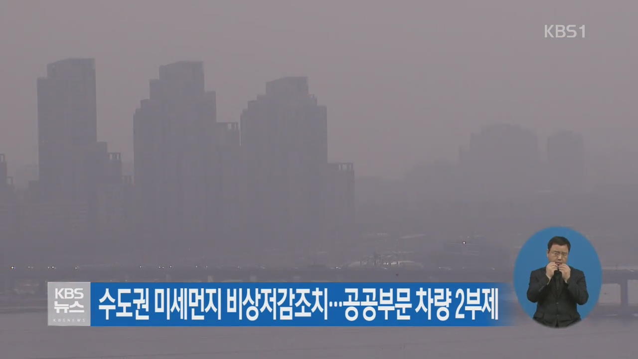 수도권 미세먼지 비상저감조치…공공부문 차량 2부제