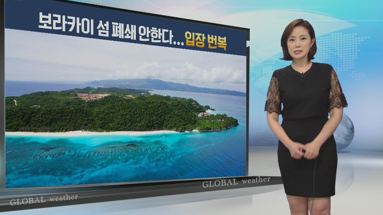 [지구촌 날씨] 보라카이 섬 폐쇄 안한다…입장 번복