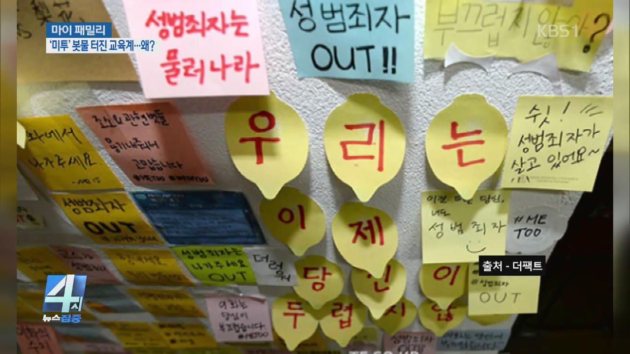 [마이 패밀리] ‘미투’ 봇물 터진 교육계…왜?