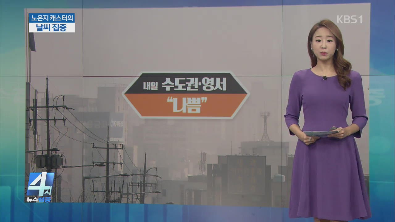 [날씨 집중] 내일도 수도권·영서 미세먼지 농도 ↑