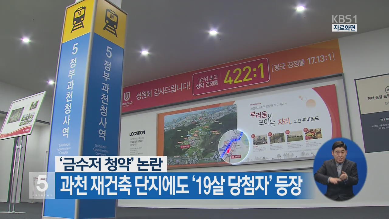 ‘금수저 청약’ 논란…과천 재건축 단지에도 ‘19살 당첨자’ 등장