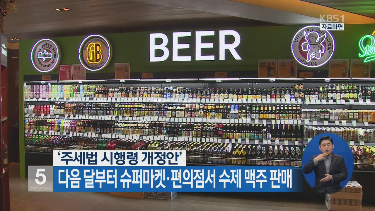 다음 달부터 슈퍼마켓·편의점서 수제 맥주 판매
