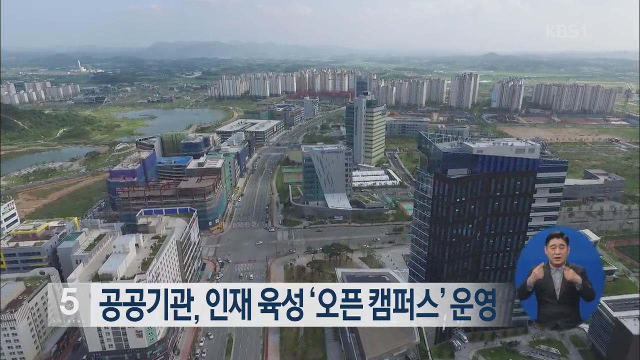 공공기관, 인재 육성 ‘오픈 캠퍼스’ 운영