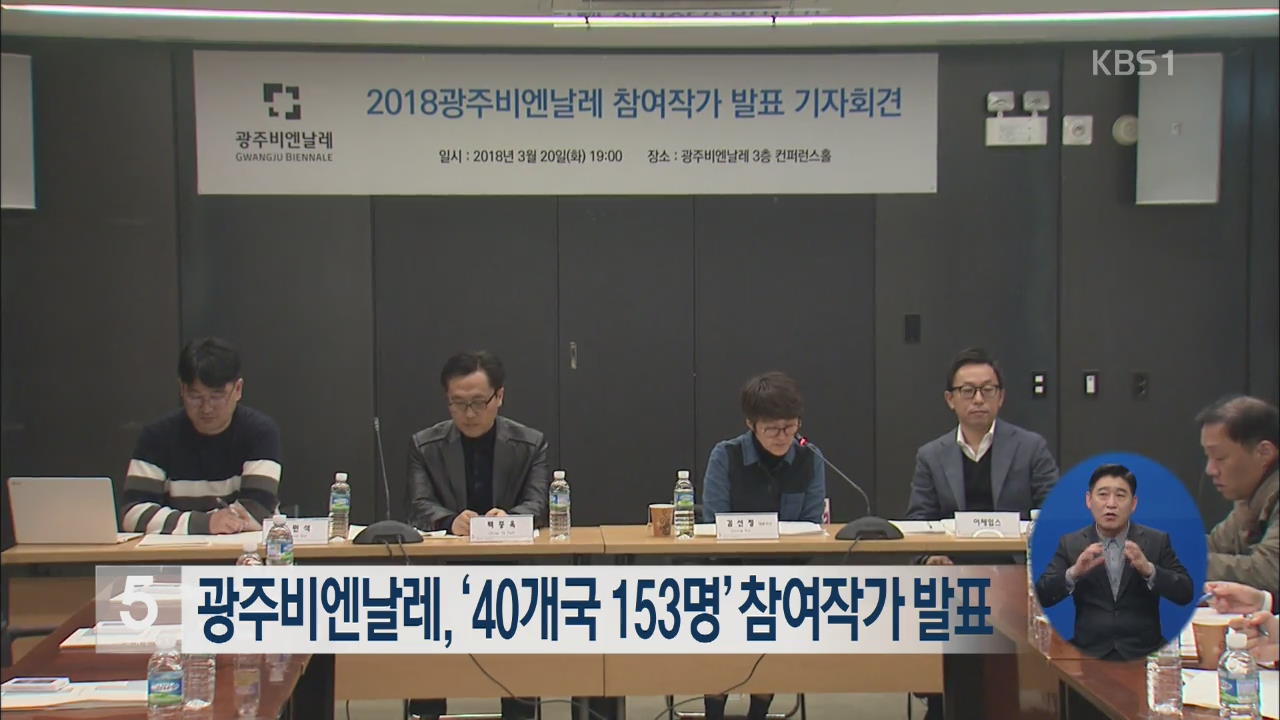 광주비엔날레, ‘40개국 153명’ 참여작가 발표