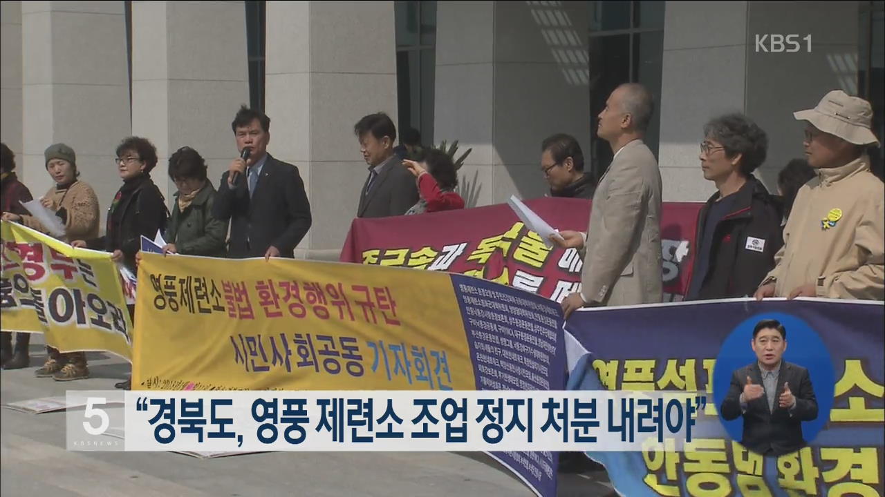 “경북도, 영풍 제련소 조업 정지 처분 내려야”