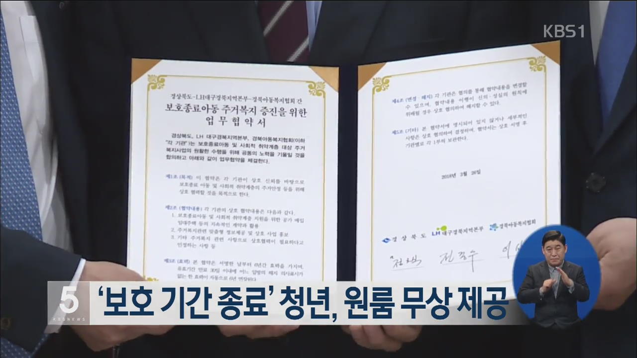 ‘보호 기간 종료’ 청년, 원룸 무상 제공