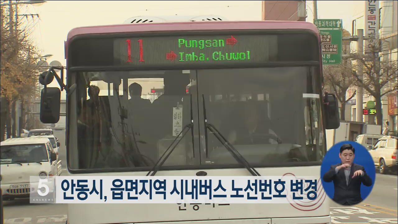안동시, 읍면지역 시내버스 노선번호 변경