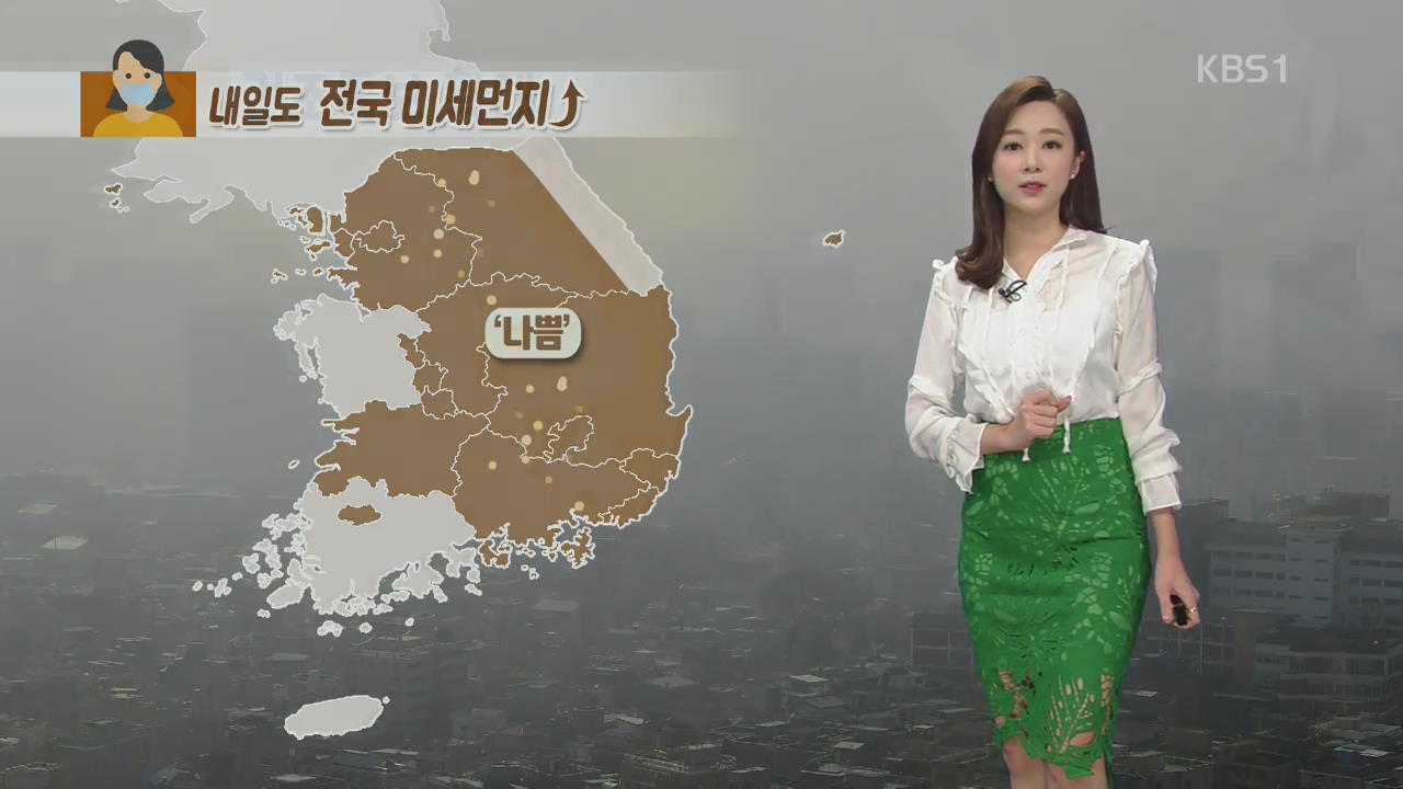 퇴근길 미세먼지 ‘나쁨’…내일도 마스크 꼭 쓰세요!