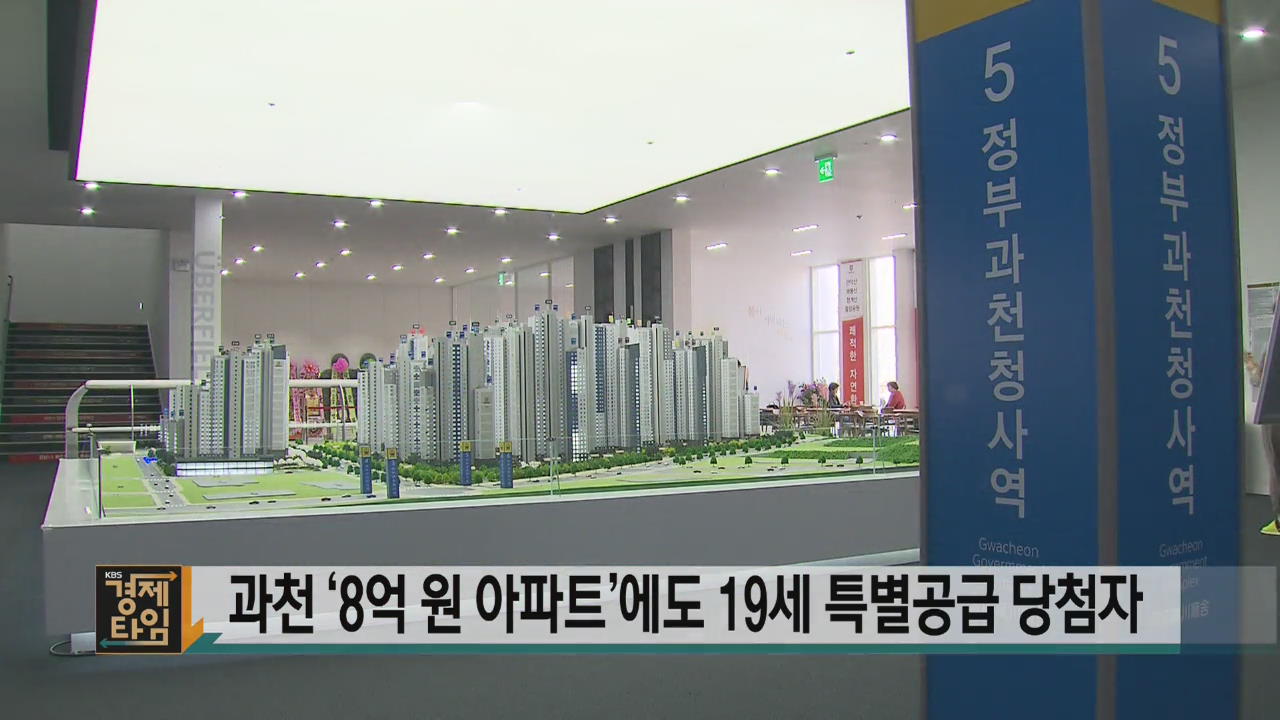 과천 ‘8억 원 아파트’에도 19세 특별공급 당첨자
