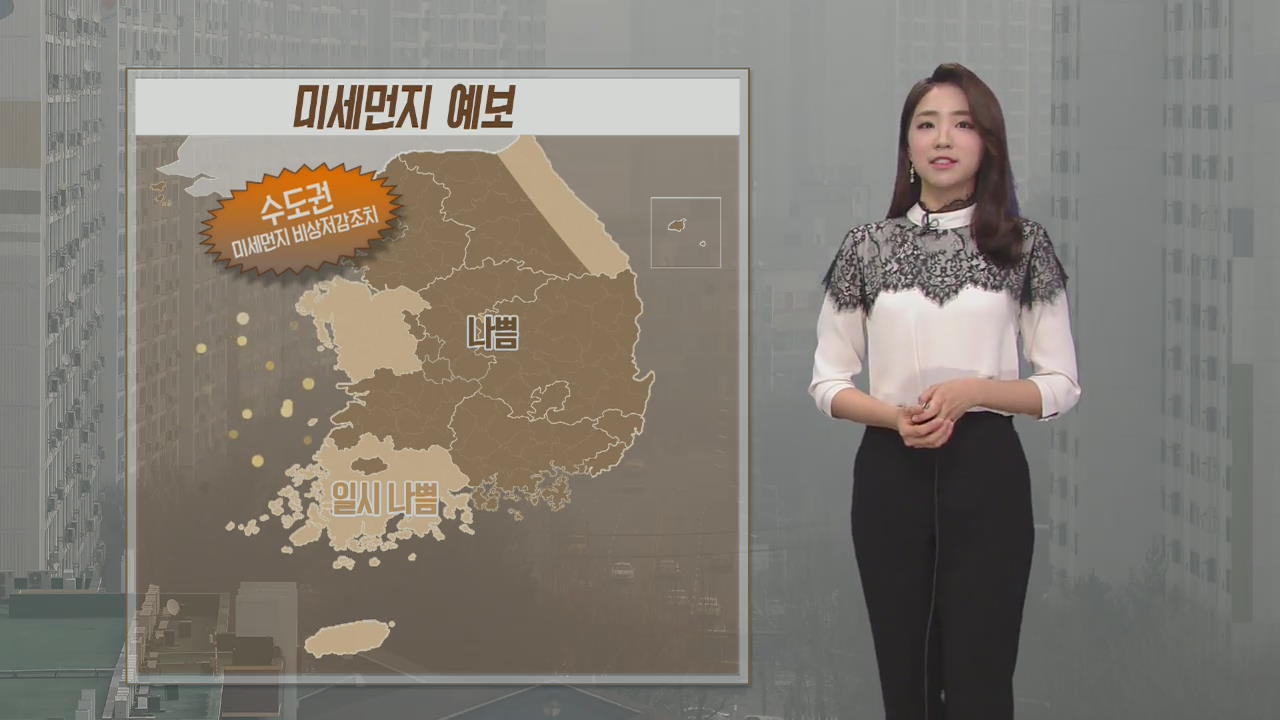내일도 전국 미세먼지 ‘나쁨’…마스크 꼭 챙기세요!