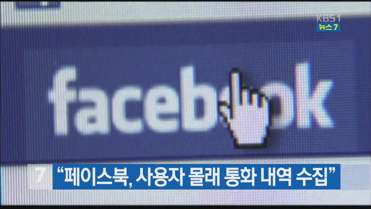 “페이스북, 사용자 몰래 통화 내역 수집”