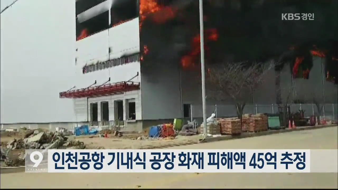 인천공항 기내식 공장 화재 피해액 45억 추정