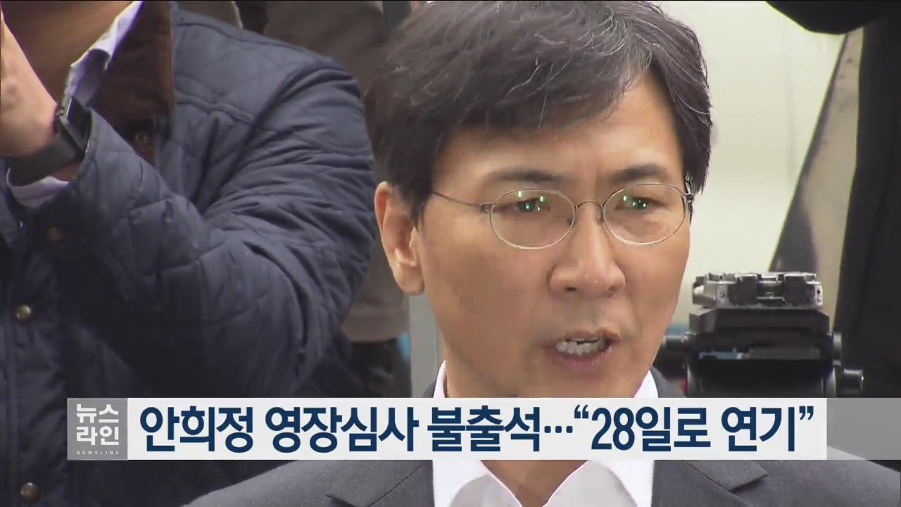 안희정 영장심사 불출석…“28일로 연기”