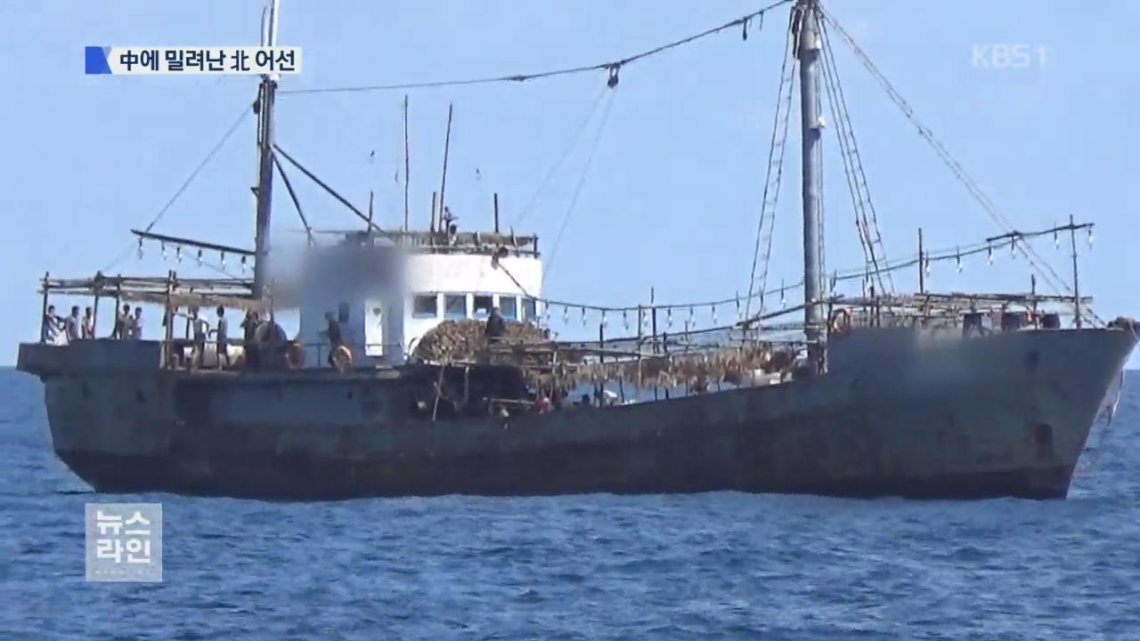 中 ‘싹쓸이’에 밀려난 北 어선…해법은?