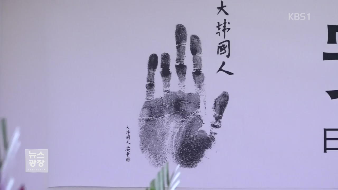 안중근 의사 108주기 추도식…유해발굴 난항