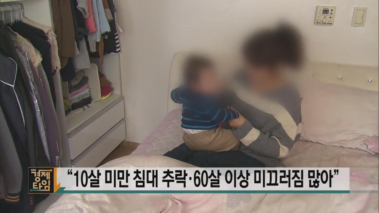 “10살 미만 침대 추락·60살 이상 미끄러짐 많아”