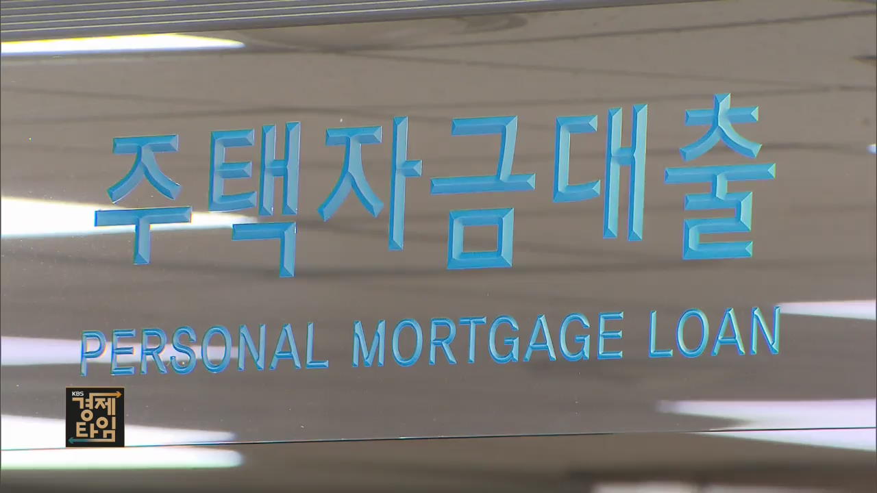 [포인트 경제] ‘대출규제 3종세트’ 시행…돈 빌리기 더 어렵다