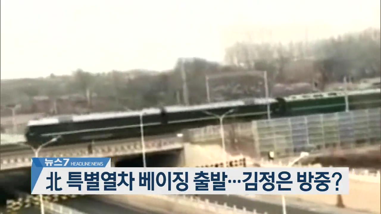 [뉴스7 헤드라인]