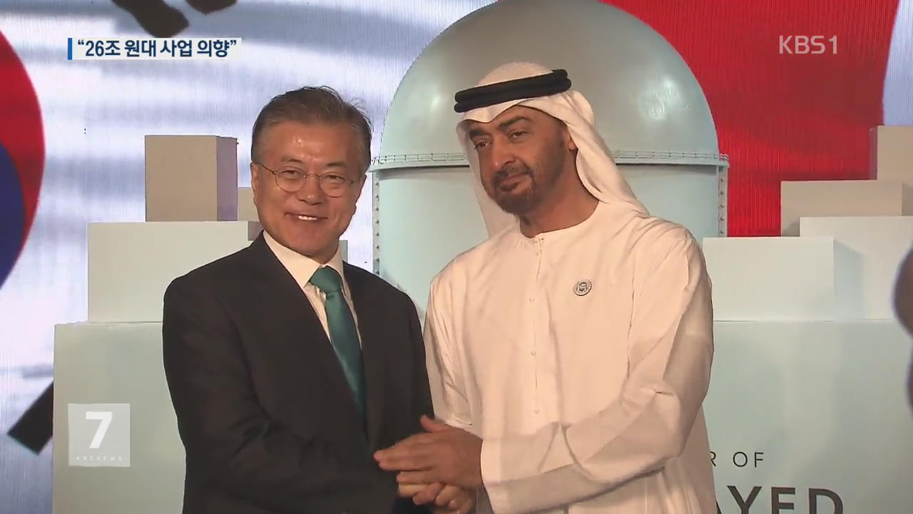靑 “UAE, 한국과 26조 원대 규모 사업 체결 희망”
