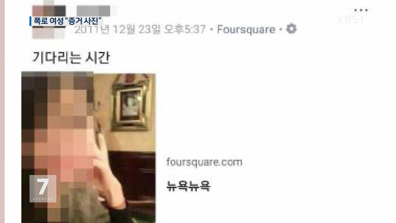 정봉주 성추행 폭로 여성 “행적 입증 증거 있다”