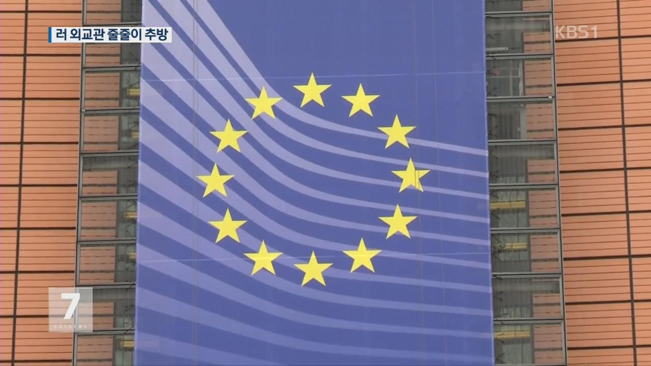 EU·미국 등, 러 외교관 100여 명 줄줄이 추방