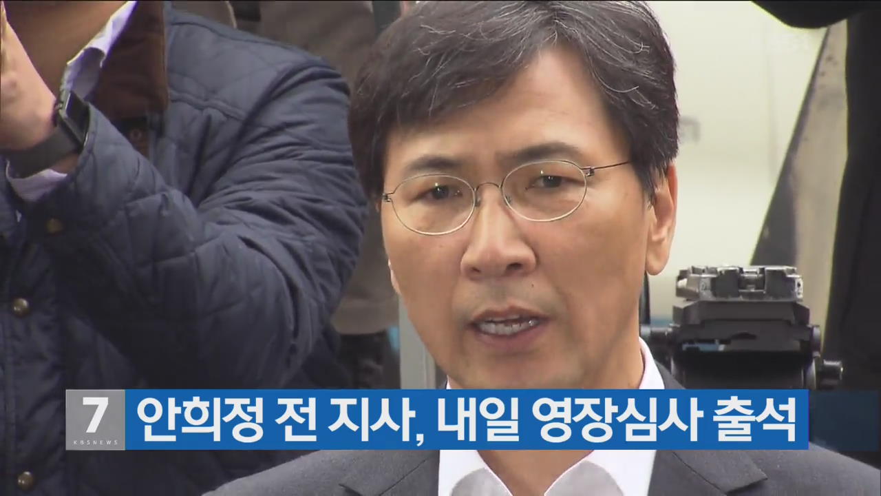 안희정 전 지사, 내일 영장심사 출석