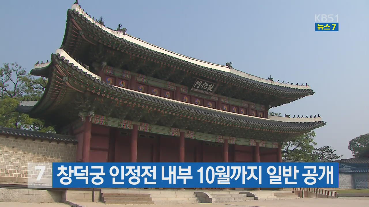 창덕궁 인정전 내부 10월까지 일반 공개