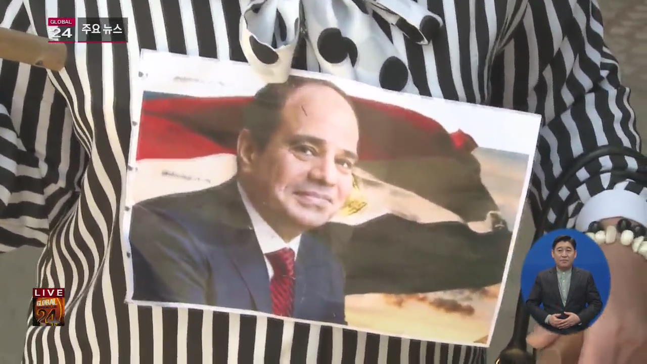 [글로벌24 주요뉴스] 이집트, 엘시시 대통령 연임 유력