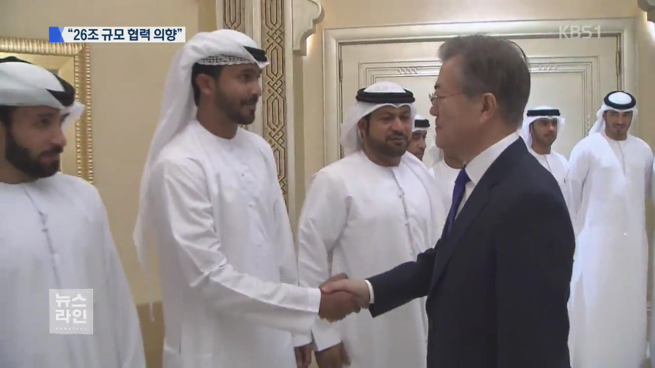 UAE "한국과 ‘26조 규모 사업’ 하고 싶다”