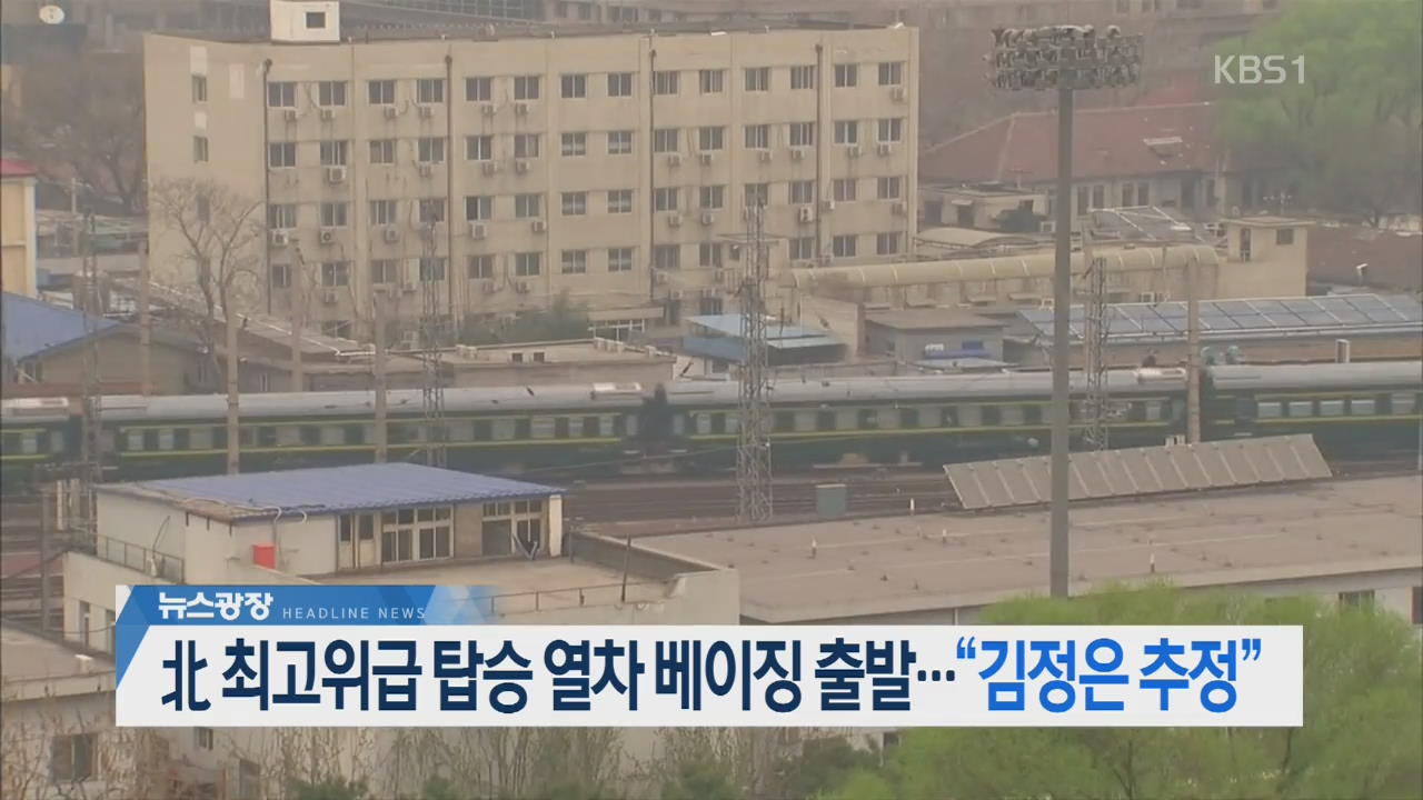 [뉴스광장 헤드라인]