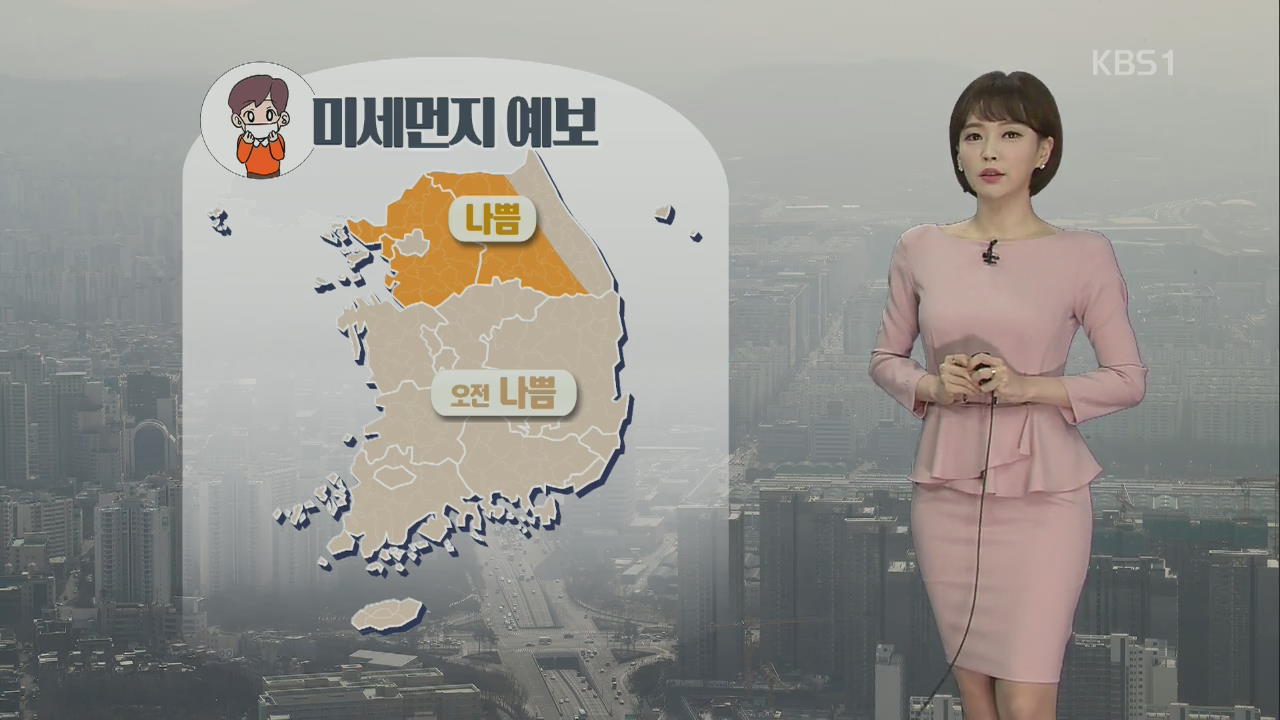[날씨] 오전까지 미세먼지 ‘나쁨’…밤에는 황사 찾아와