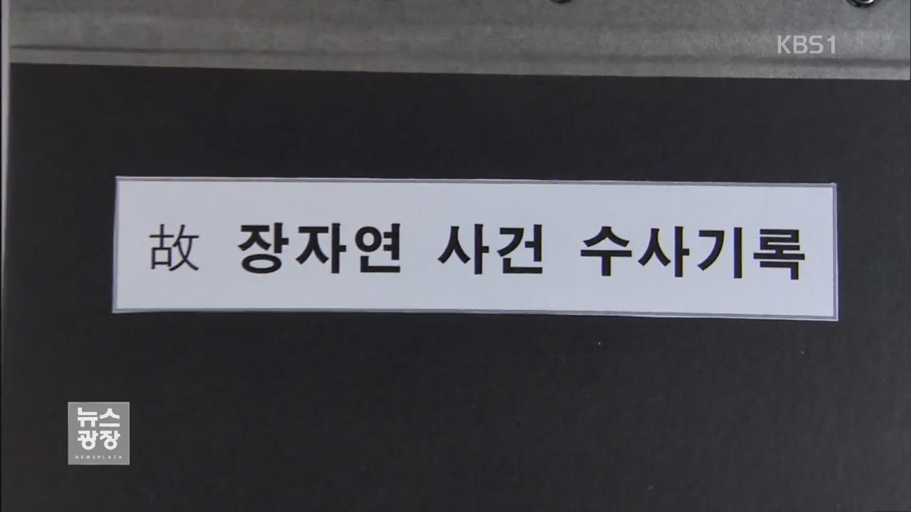 檢과거사위 “장자연 문건, ‘조선일보 방 사장’ 수사 미진”