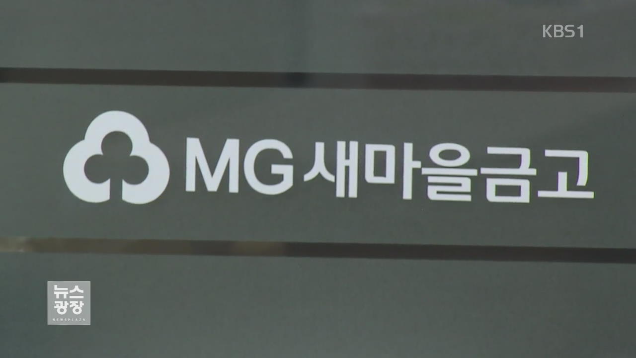 새마을금고 직원이 위조서류로 100억 원대 횡령·잠적
