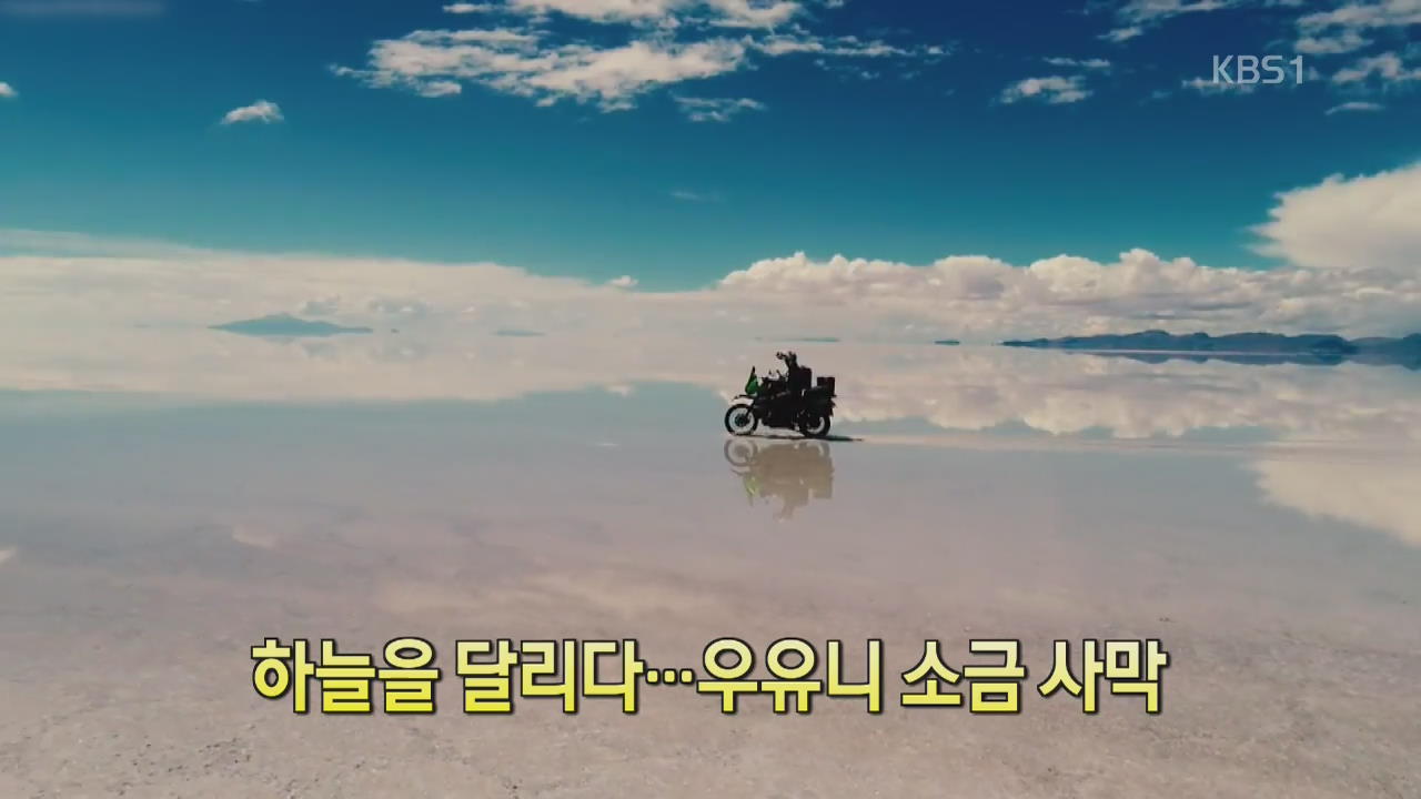 [디지털 광장] 하늘을 달리다…우유니 소금 사막