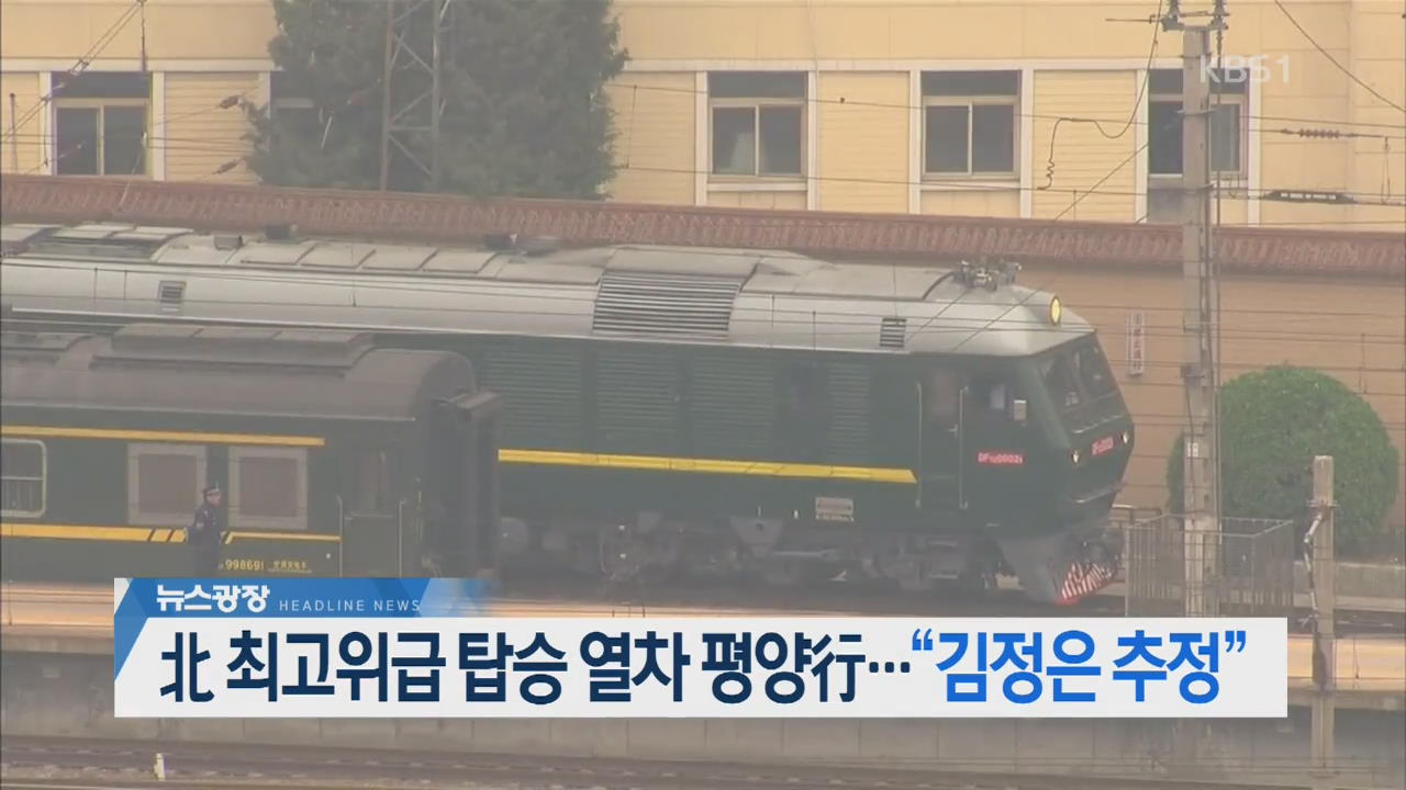 [뉴스광장 2부 헤드라인]