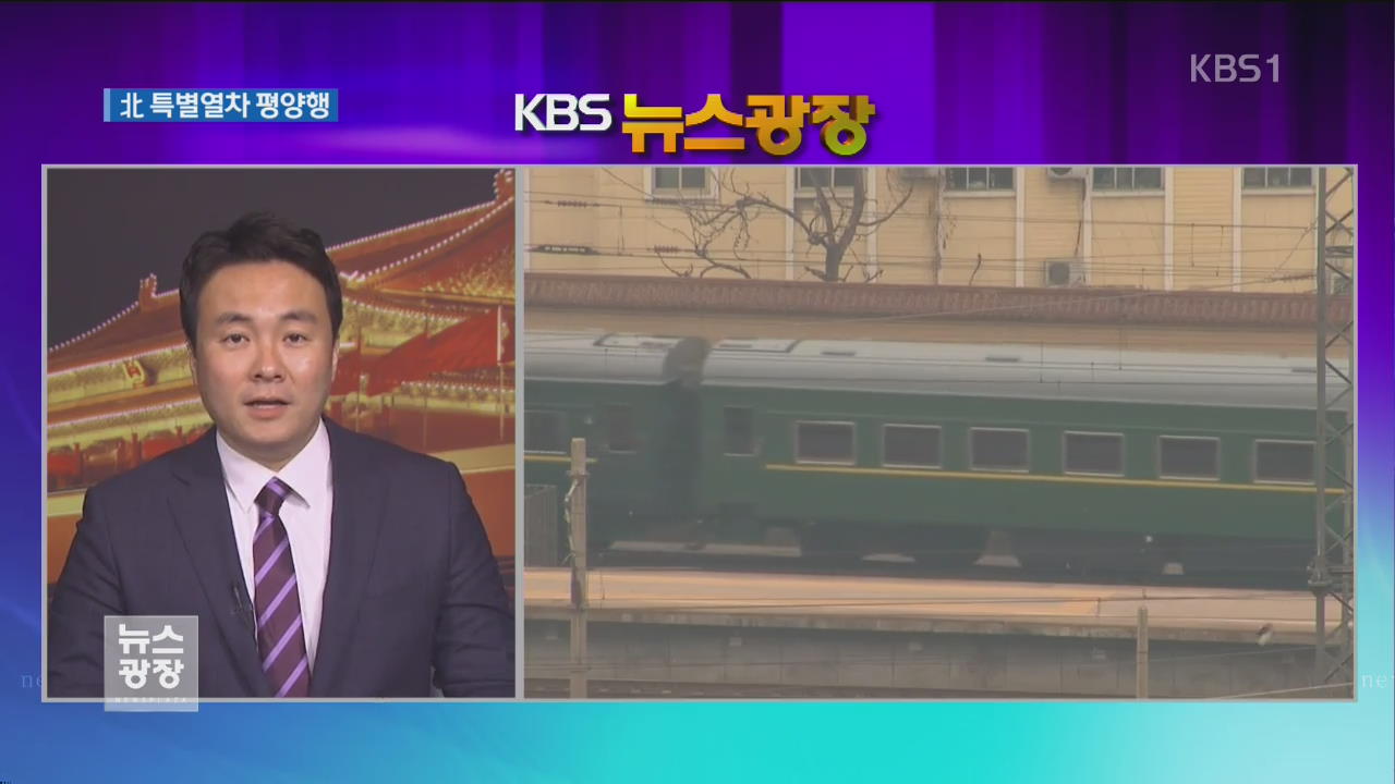 北 최고위급 탄 특별열차 귀국길…오전 중 단둥 통과할 듯